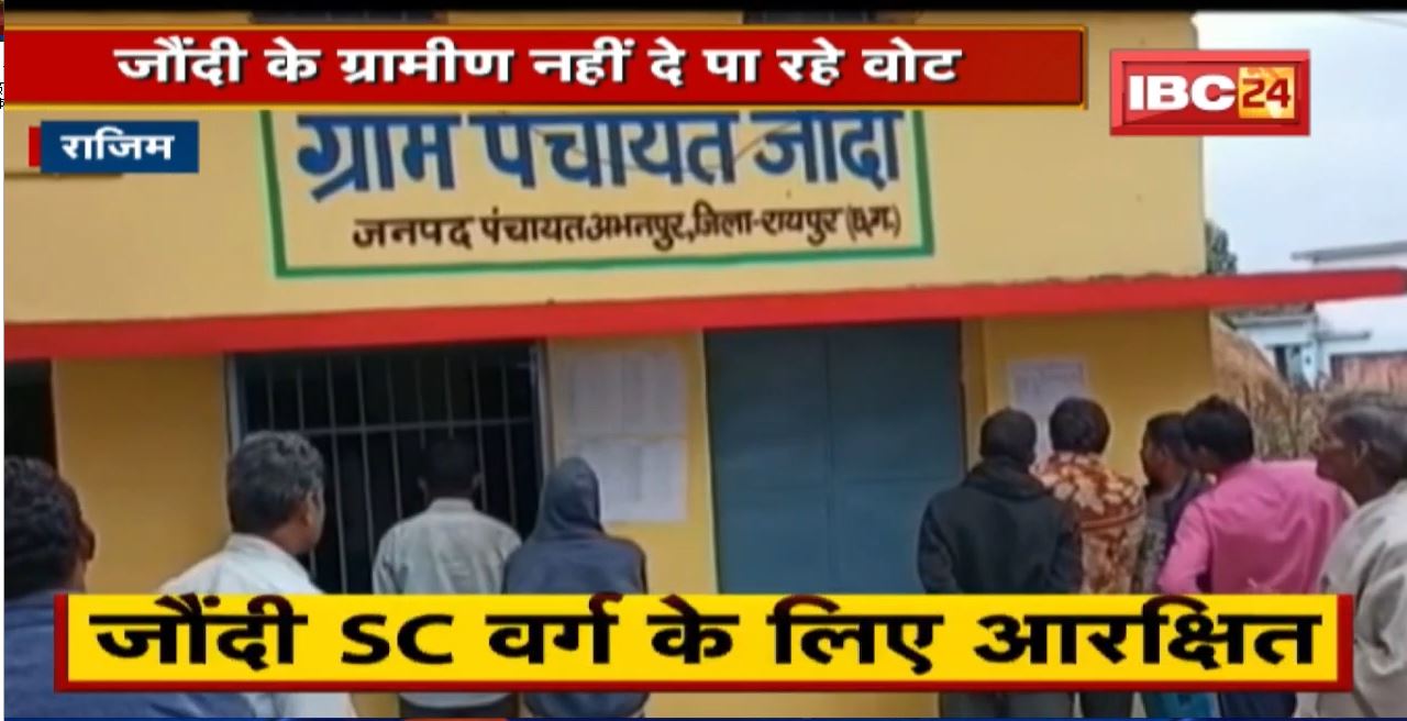 Rajim में जौंदी के ग्रामीण नहीं दे पा रहे वोट | गलती पर अब तक नहीं उठा उचित कदम