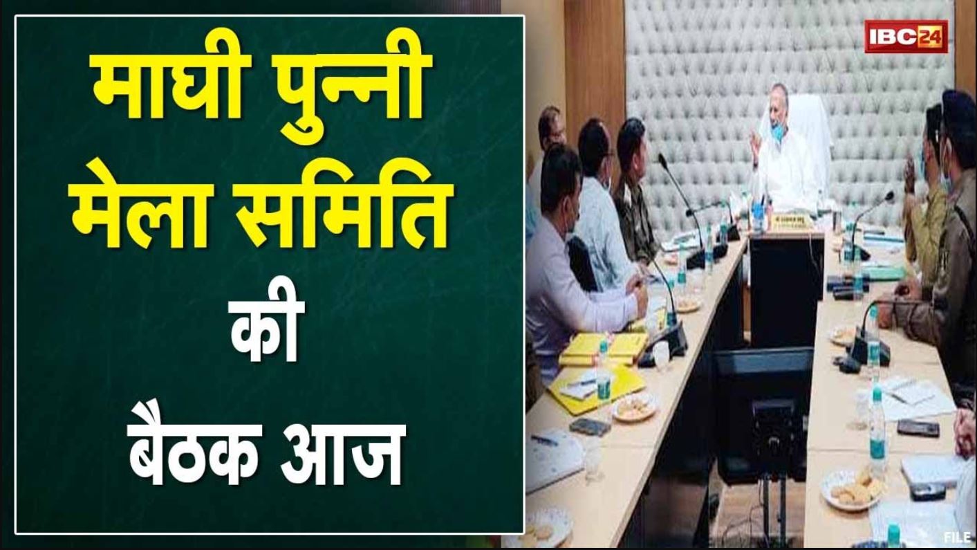 Rajim News: माघी पुन्नी मेला केंद्रीय समिति की बैठक आज | सभी विभागों के प्रमुख अधिकारी होंगे शामिल