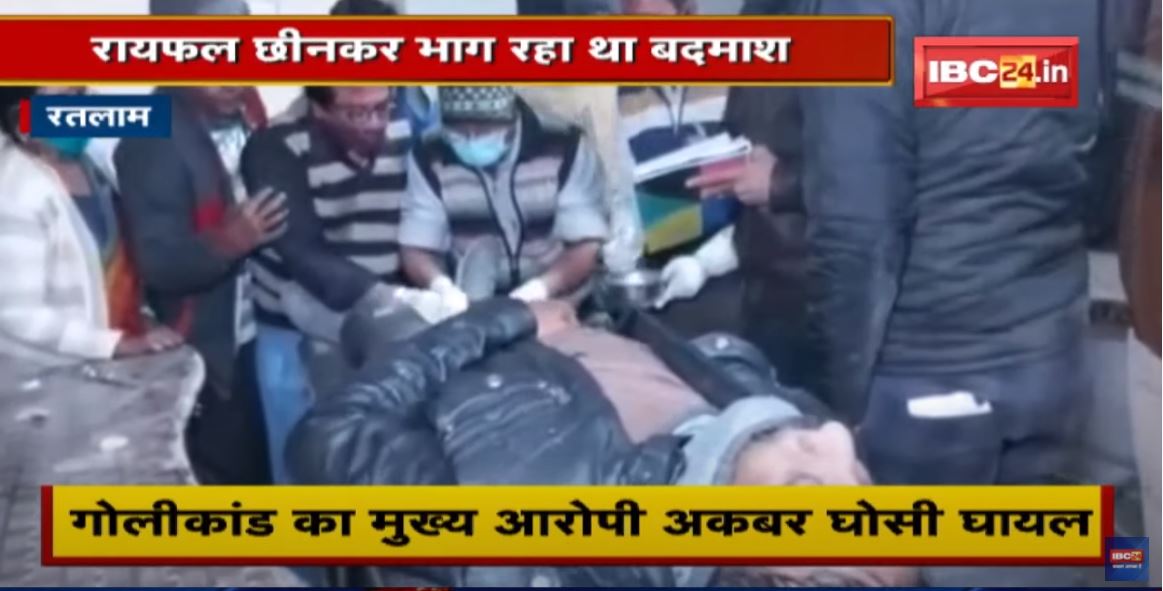 Ratlam News : Police की रायफल छीनकर भाग रहा था बदमाश | मुठभेड़ में हुआ घायल