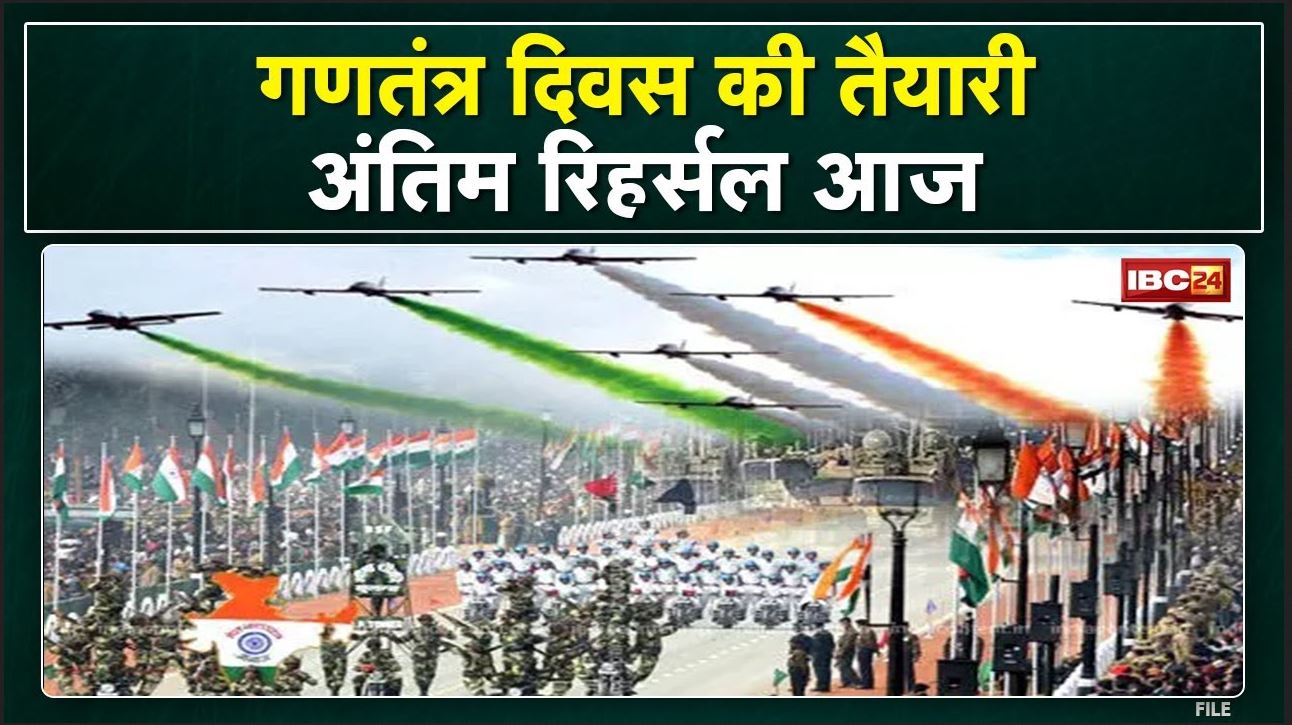 Republic Day Parade Rehearsal : मध्य प्रदेश, छत्तीसगढ़ में गणतंत्र दिवस की तैयारी | आज अंतिम रिहर्सल