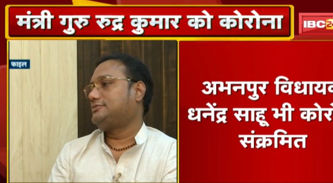 PHE Minister Guru Rudra Kumar Corona Infected। BJP Raipur जिला अध्यक्ष Shrichand Sundraniभी Positive