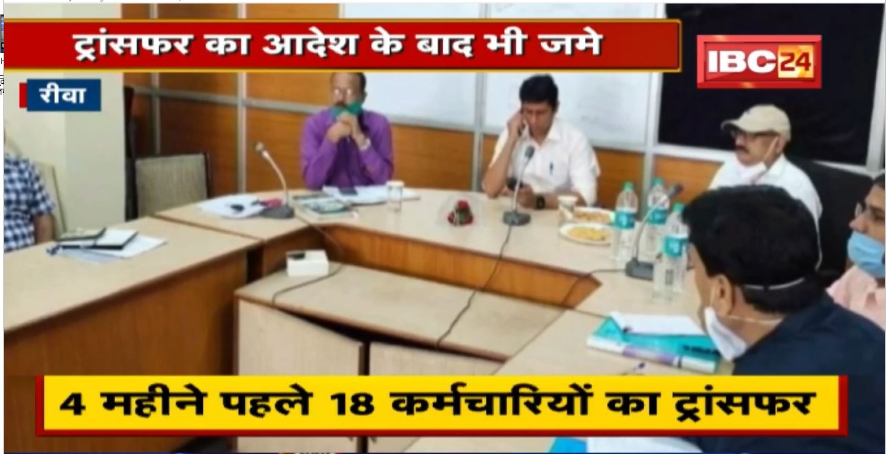 यहां कर्मचारियों और अधिकारियों की सांठगांठ! 4 महीने पहले हुआ Transfer, फिर भी जाने को तैयार नहीं