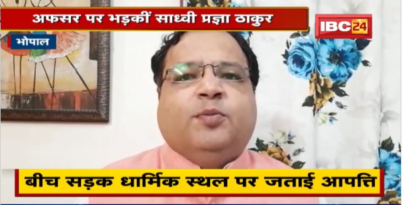 Bhopal : अफसर पर भड़कीं Sadhvi Pragya Thakur। बैठक के दौरान हुई नाराज। Congress ने साध्वी पर कसा तंज
