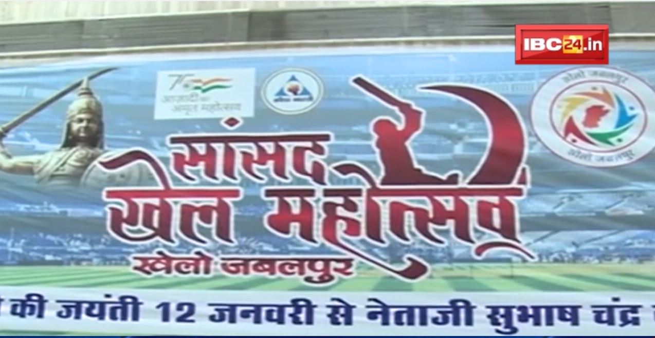 Sansad Khel Mahotsav 2022 : सांसद खेल महोत्सव स्थगित | जबलपुर में 12 जनवरी से होना था आयोजन