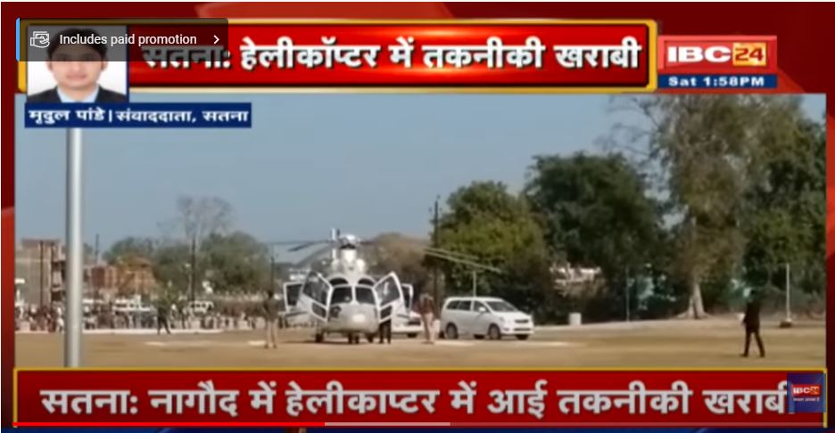 Satna के नागौद में Helicopter में आई तकनीकी खराबी | CM Shivraj सड़क मार्ग से दुर्गापुर हुए रवाना