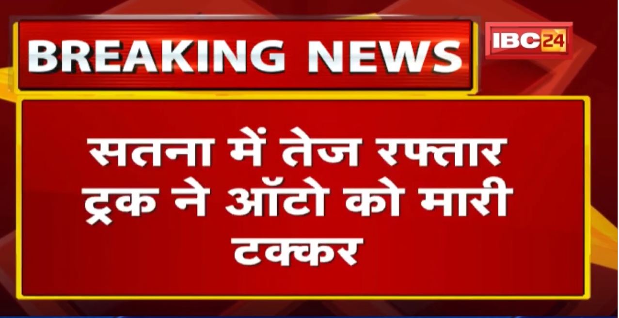 Satna Accident News:तेज रफ्तार Truck ने Auto को मारी टक्कर। हादसे में 4 लोगों की मौत,2 की हालत गंभीर