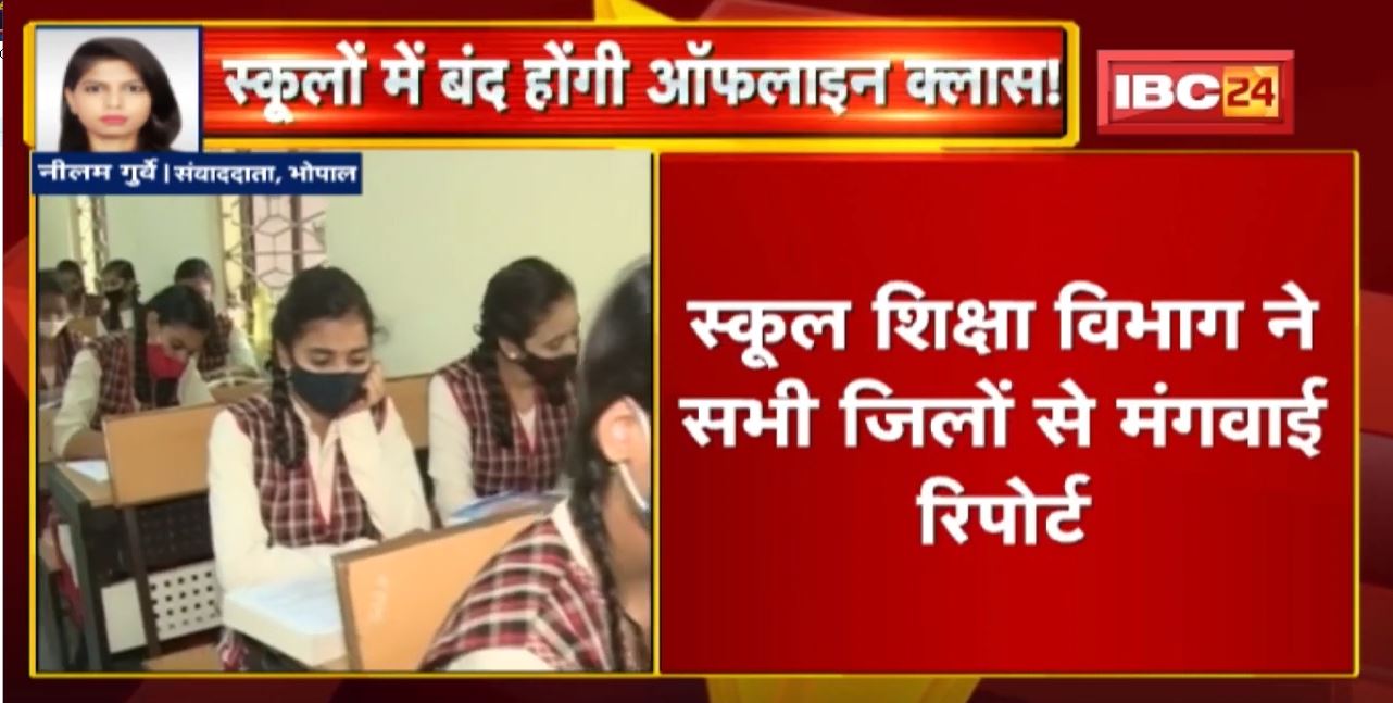 Corona 3rd Wave : बढ़ते संक्रमण के बीच स्कूलों में बंद हो सकती है ऑफलाइन क्लास | विभाग कर रहा विचार