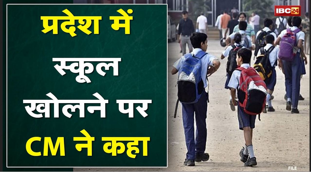 School Reopen Update : राज्य में स्कूल खोलने की तैयारी! CM बोले- विशेषज्ञों से विचार विमर्श कर फैसला