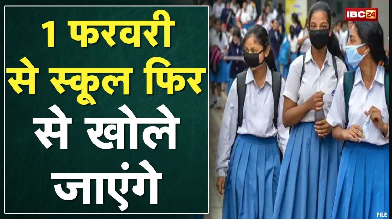 Madhya Pradesh में 1 February से खुलेंगे School | CM Shivraj Singh ने की Experts से चर्चा