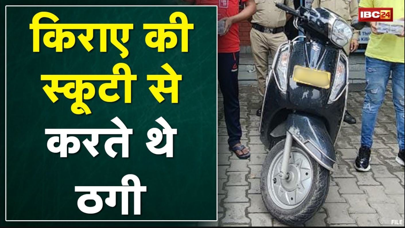 Hotel में ठहरे थे Kota, Bhubaneshwar और Odisha के ठग गिरोह | वारदात के लिए ले रखी थी किराए पर स्कूटी
