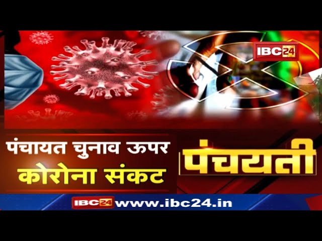 कोरोना काल म पंचायत चुनाव | कई पद बर नामांकन नइ भरे गिस| Chhattisgarh Panchayat Election| Panchayati