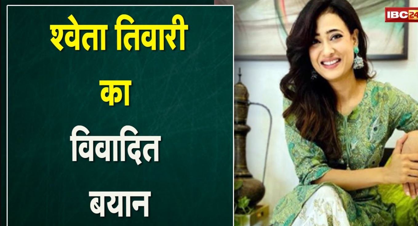 Shweta Tiwari के आपत्तिजनक बयान से मचा बवाल | Home Minister ने Bhopal Commissioner से मांगी Report