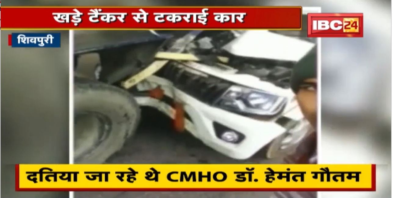 Shivpuri Accident News : खड़े टैंकर से टकराई कार | सड़क हादसे में CMHO की मौत