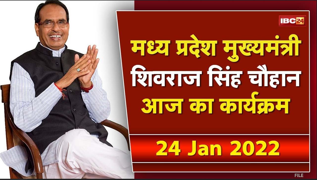 Madhya Pradesh CM Shivraj Singh Chouhan के आज के कार्यक्रम | देखिए पूरा Schedule | 24 January 2022