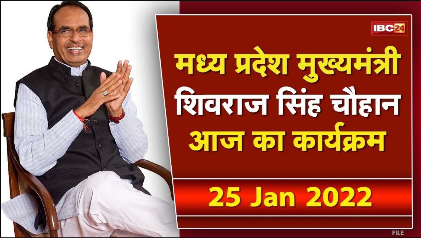 Madhya Pradesh CM Shivraj Singh Chouhan के आज के कार्यक्रम | देखिए पूरा Schedule | 25 January 2022