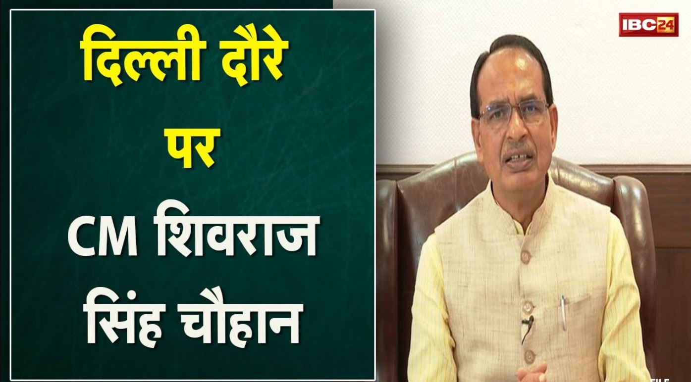 Madhya Pradesh CM Shivraj Chouhan Delhi दौरे पर | BJP केंद्रीय चुनाव समिति की बैठक में होंगे शामिल