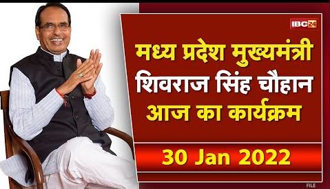 Madhya Pradesh CM Shivraj Singh Chouhan के आज के कार्यक्रम | देखिए पूरा Schedule | 30 January 2022