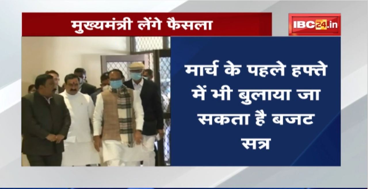 Madhya Pradesh में February के आखिरी हफ्ते में सत्र बुलाने का प्रस्ताव। CM Shivraj लेंगे अंतिम फैसला