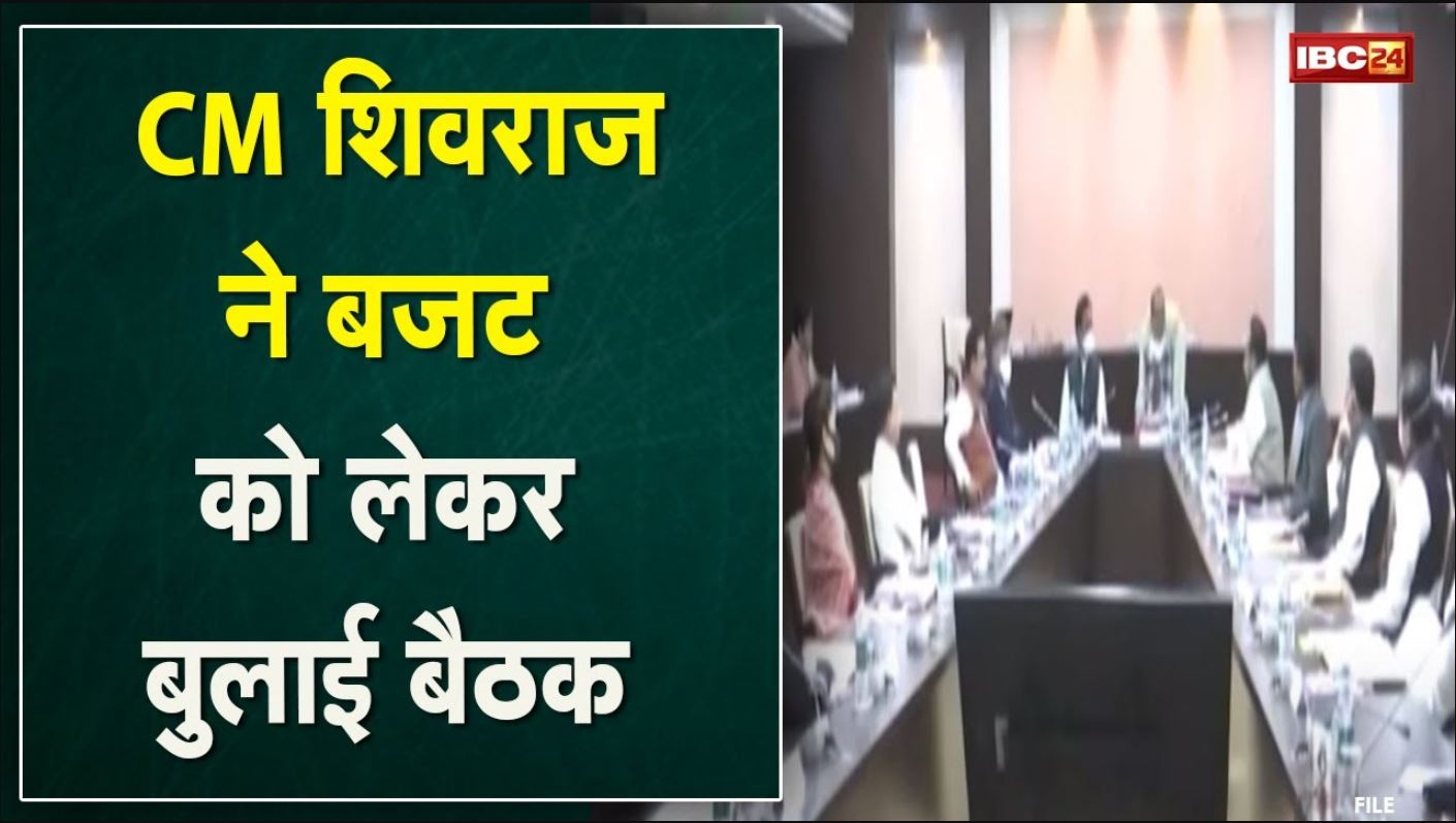 CM Shivraj Singh Chouhan ने बुलाई बैठक | MLA से बजट को लेकर मांगे जाएंगे सुझाव