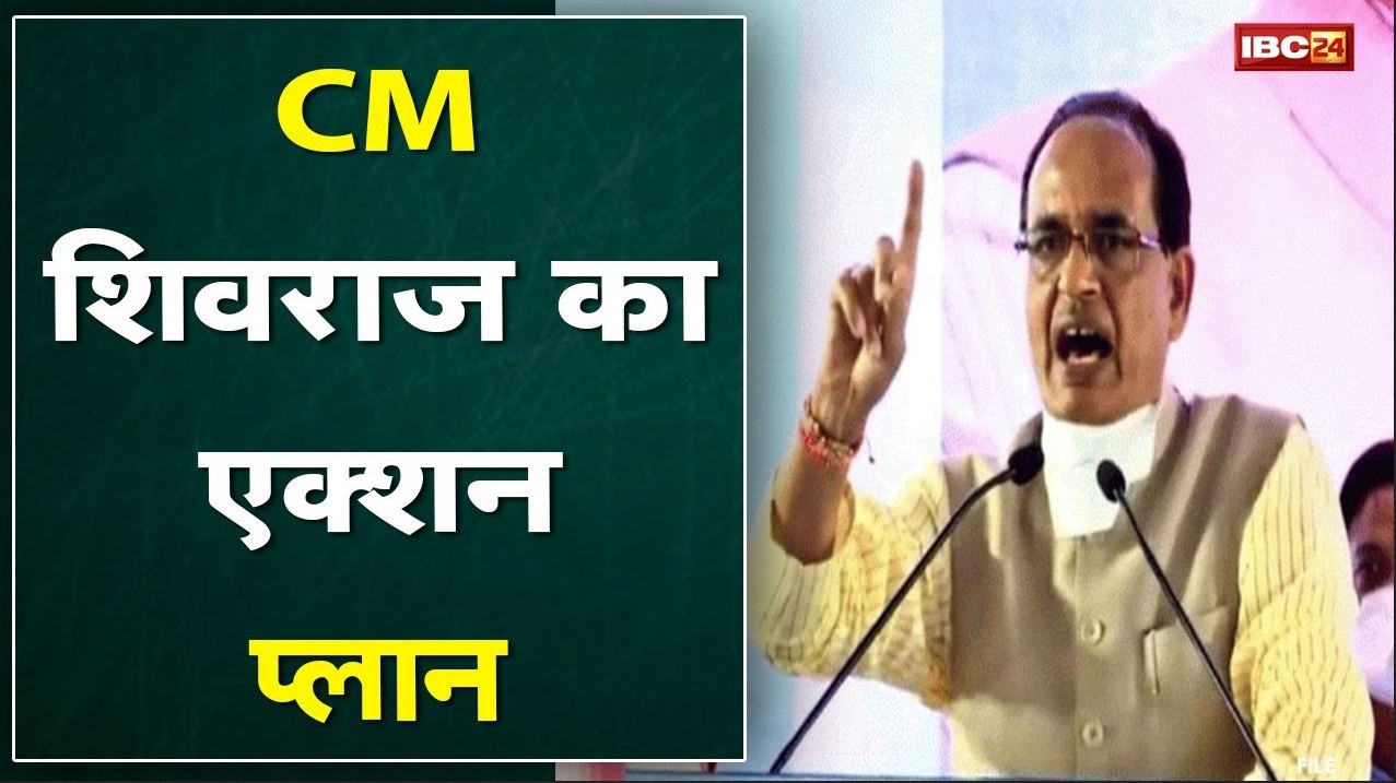 CM Shivraj Singh Chouhan 3 से 7 January तक करेंगे बैठक | संबंधित विभागों को आदेश जारी