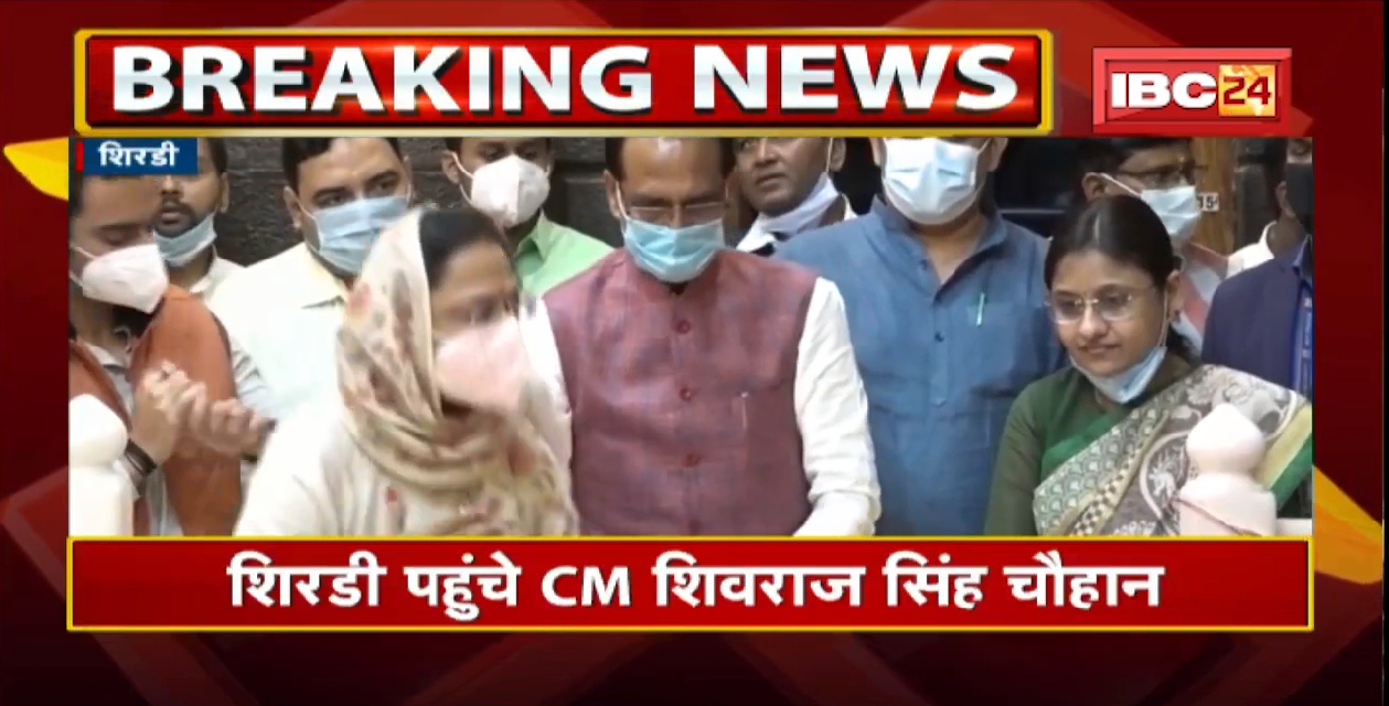 Shirdi पहुंचे CM Shivraj Singh Chouhan। परिवार के साथ किए साईं बाबा के दर्शन