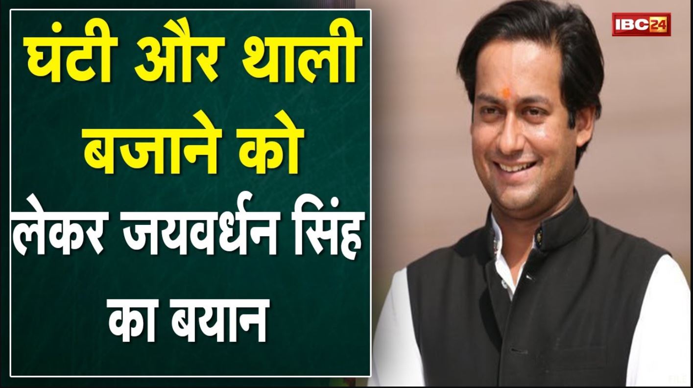 घर में बर्तन बजने का अर्थ क्लेश होता है| अभियान में घंटी और थाली बजाने को लेकर बोले Jaivardhan Singh