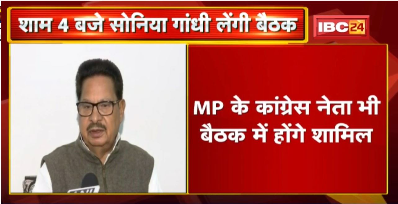 Sonia Gandhi Meeting : प्रदेश अध्यक्ष और प्रभारियों की बैठक लेंगी सोनिया गांधी | इन मुद्दों पर चर्चा