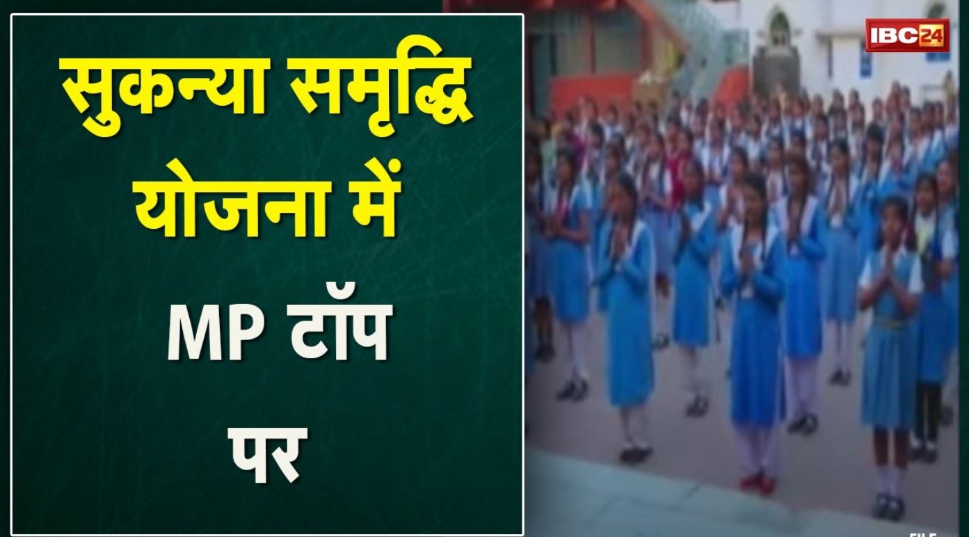 Madhya Pradesh : Sukanya Samriddhi में नंबर-1। सफलता पर CM Shivraj Singh Chouhan ने दी बधाई