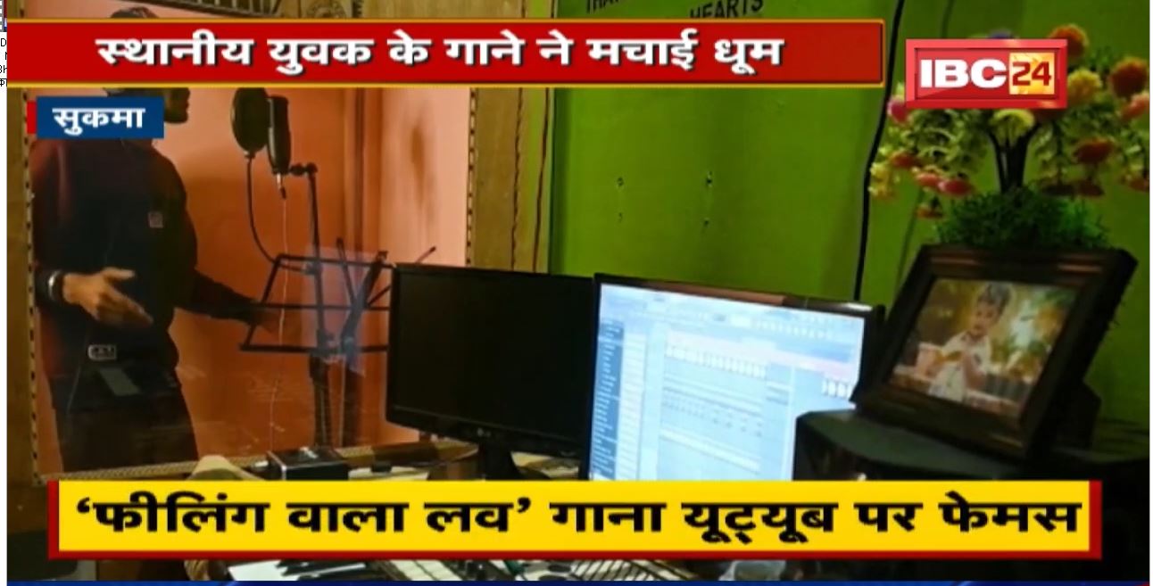 Feeling wala Love ll Bastariya Song ll स्थानीय युवक के बनाए गाने ने YouTube पर मचाई धूम