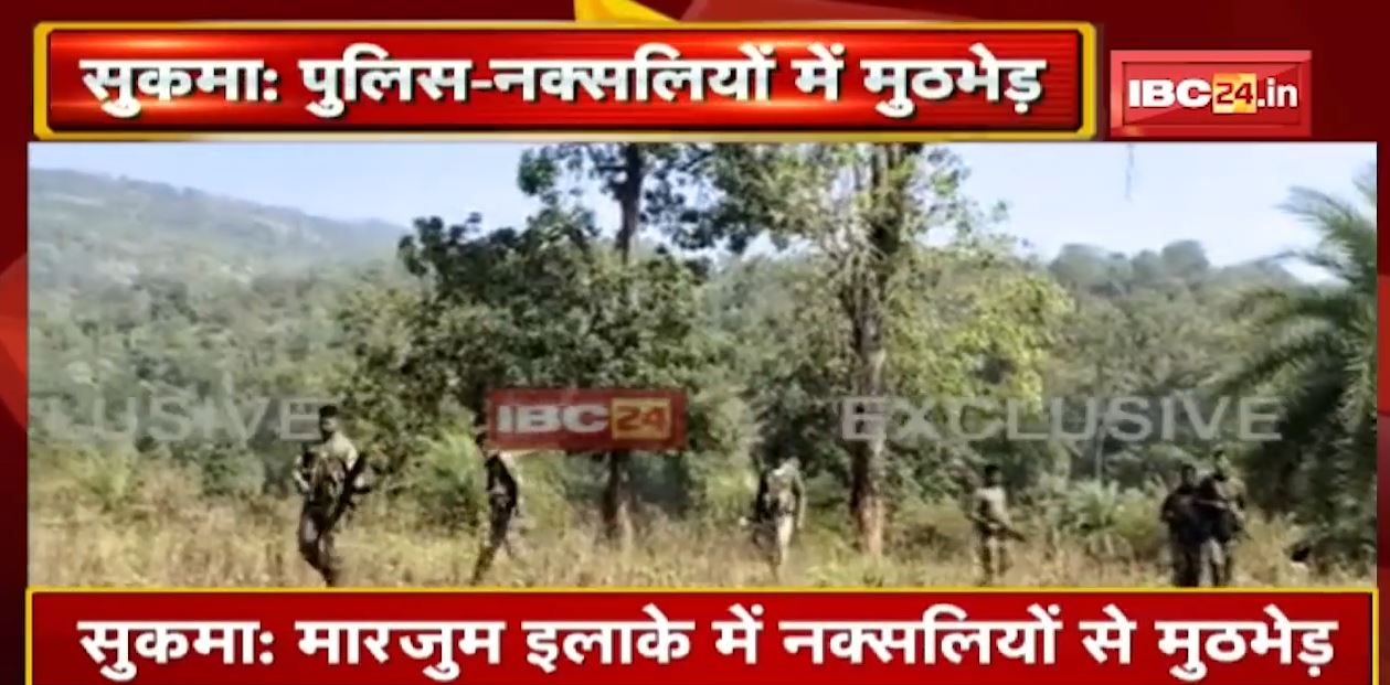 Sukma : मारजुम इलाके में पुलिस-नक्सलियों में मुठभेड़ जारी | एक महिला नक्सली का शव बरामद