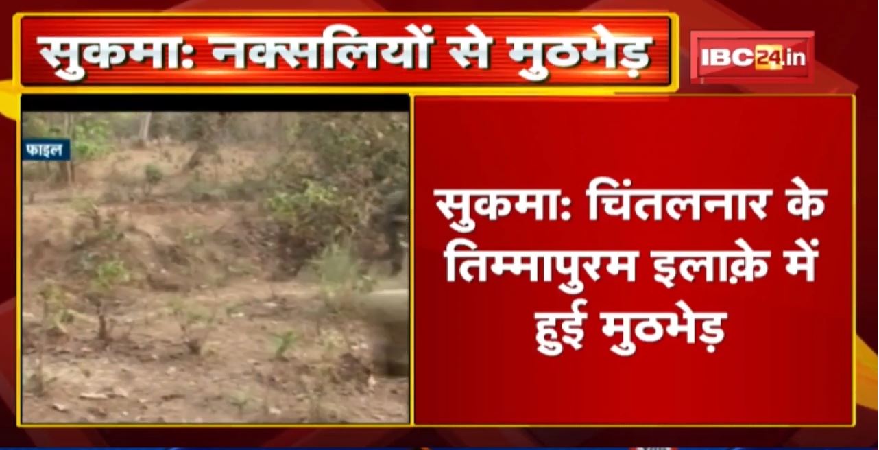 Sukma Naxal News : नक्सलियों से मुठभेड़ | मौके से 20 से 25 Kg का IED बरामद