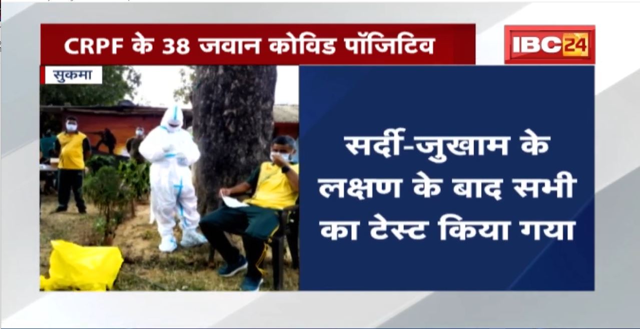 Sukma के Camp में हुआ Corona Blast | CRPF के 38 जवान संक्रमित