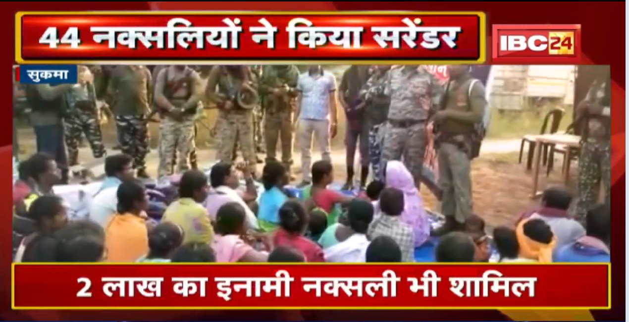 Sukma : नए साल पर Police को मिली बड़ी सफलता | 9 महिला समेत 44 नक्सलियों ने किया Surrender