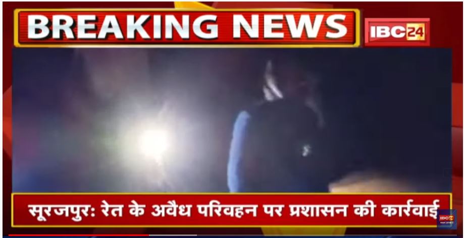 Surajpur News : रेत का अवैध परिवहन करते 38 वाहन जब्त | CM के निर्देश के बाद लगातार हो रही कार्रवाई