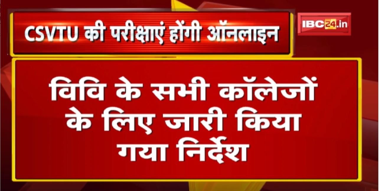 Swami Vivekanand Technical University News: CSVTU की परीक्षाएं होगी Online, Colleges को निर्देश जारी