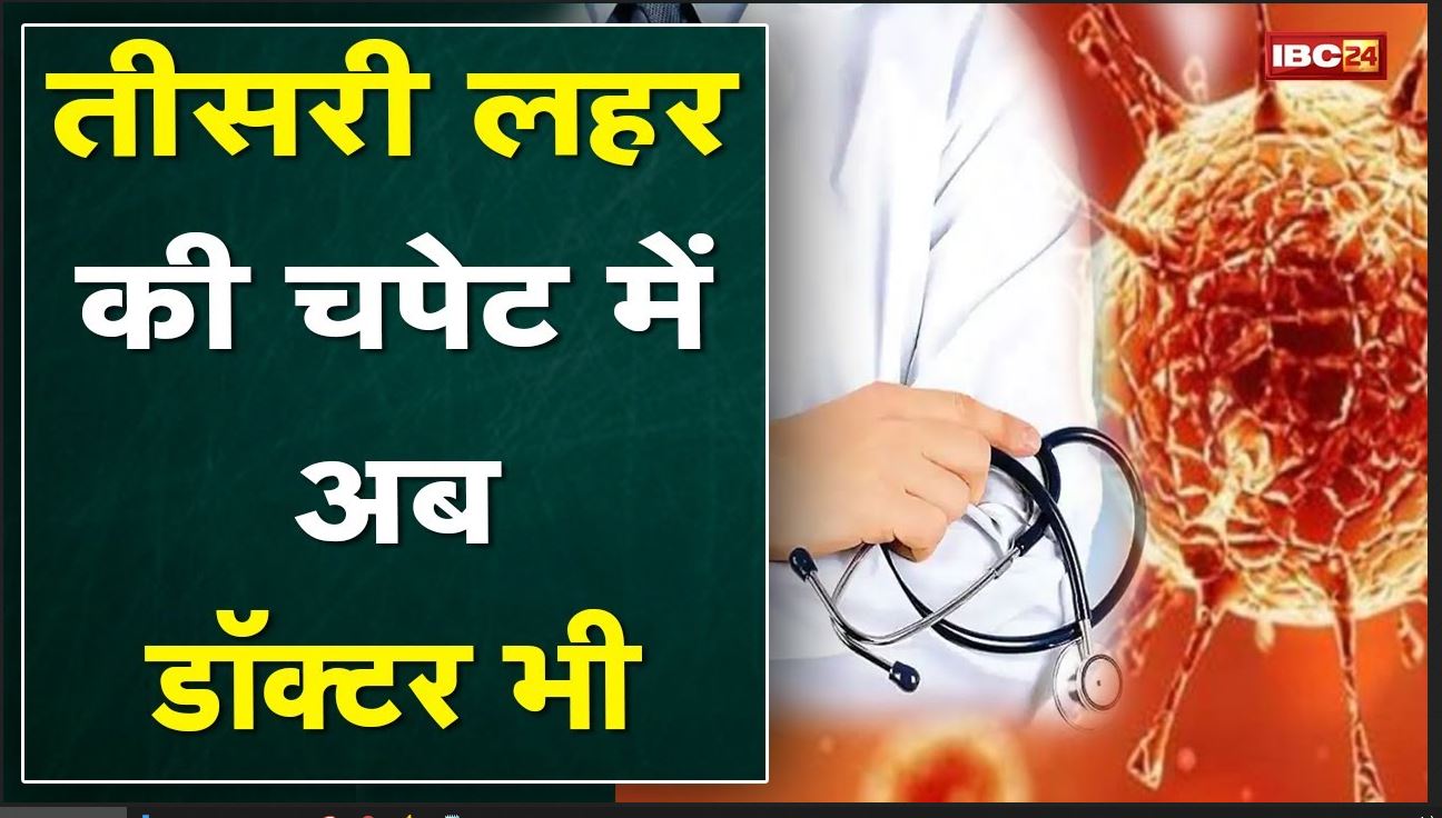 Corona Third Wave : GRMC के 110 Junior Doctor संक्रमित | JAH में बंद है मरीजों का रैपिड एंटीजन टेस्ट