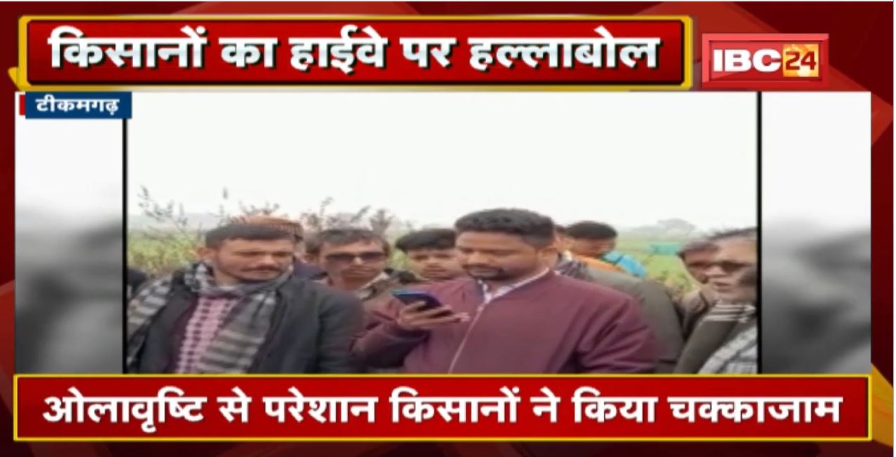 Tikamgarh : ओलावृष्टि से परेशान किसानों ने झांसी हाईवे पर लगाया जाम | सर्वे और मुआवजे की कर रहे मांग