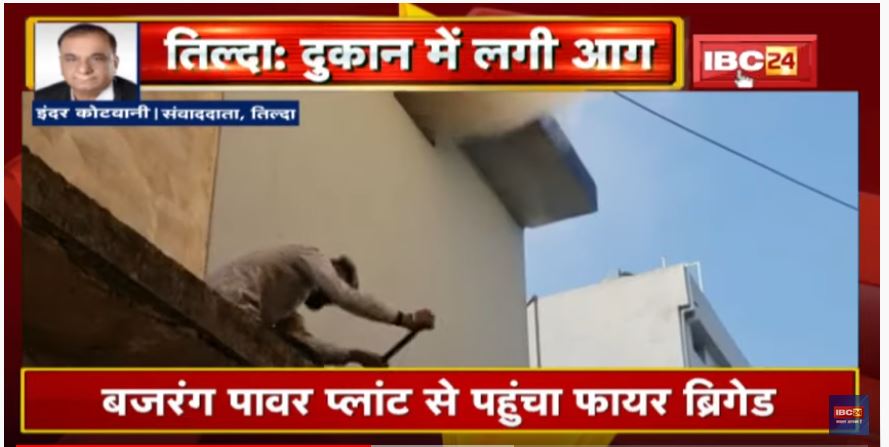 Tilda Fire News : किराना दुकान में लगी आग | Bajrang Power Plant से पहुंचा Fire Brigade