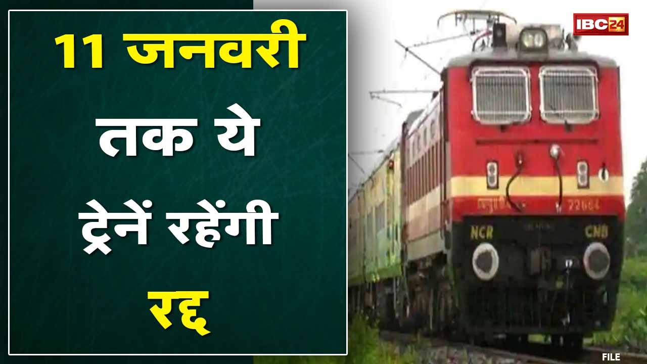 Train Cancel : ये ट्रेनें 6 से 11 जनवरी तक रद्द | सफर पर निकलने से पहले देख लें सूची