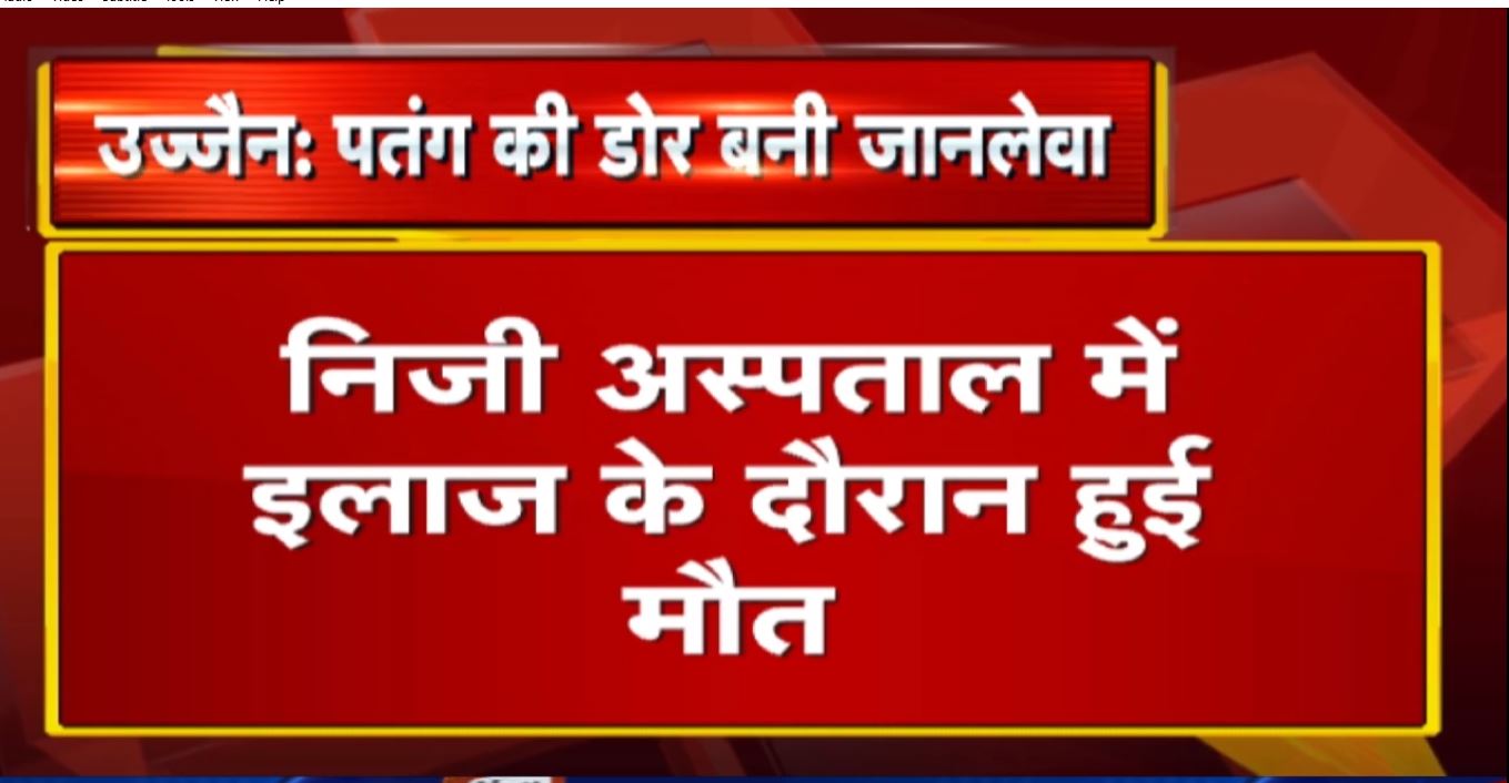 Breaking News : पतंग की चाइना डोर से कटी लड़की की गर्दन | गले की नस कटने से लड़की की मौत