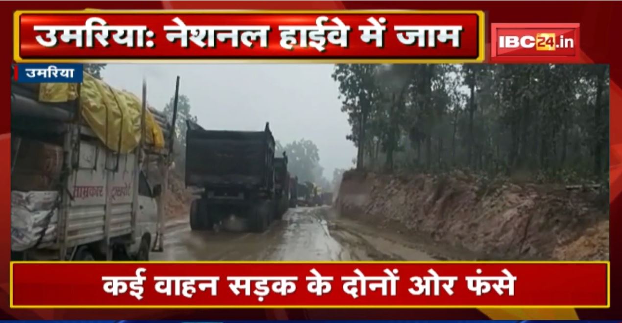 Umaria – Shahdol National Highway में लगा जाम | कई वाहन सड़क के दोनों ओर फंसे