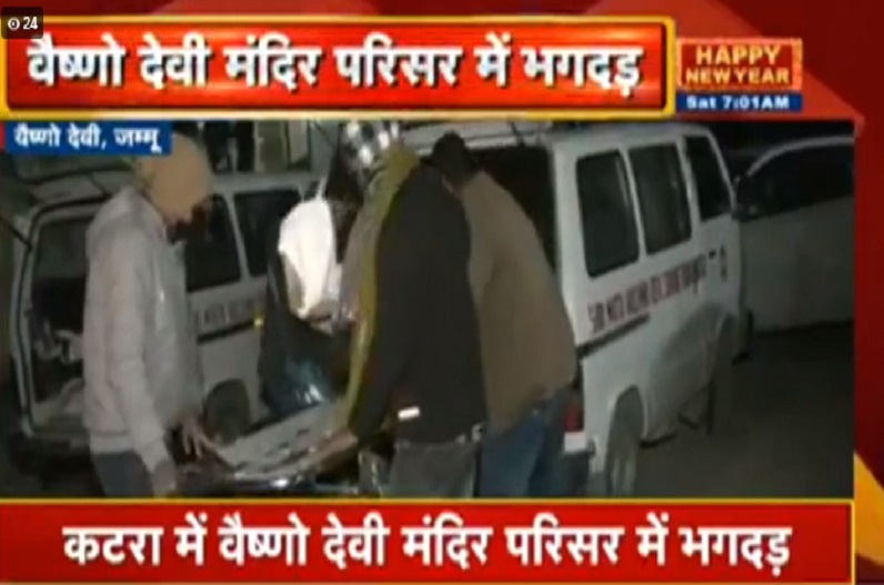 नए साल के पहले दिन ही आई बुरी खबर, वैष्णो देवी मंदिर में भगदड़ से 12 श्रद्धालुओं की मौत, कई घायल