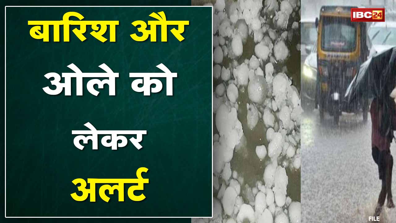 Weather Alert : 20 जिलों में अगले दो दिन गिर सकते हैं बारिश और ओले | मौसम विभाग ने जारी किया अलर्ट