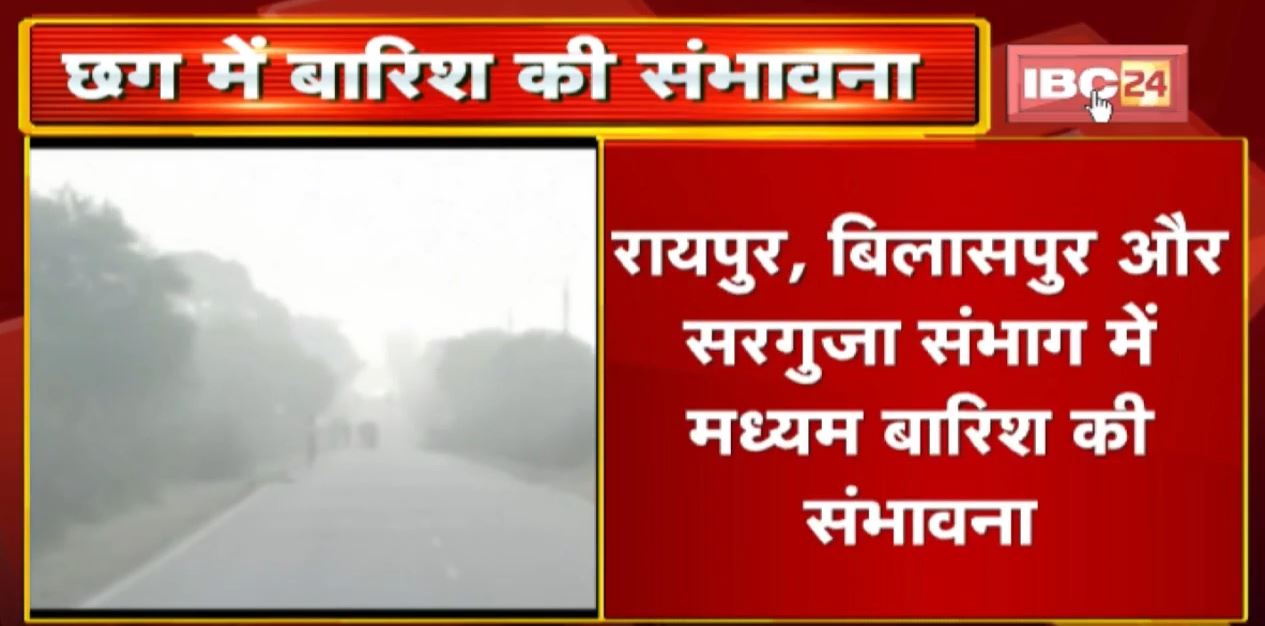 Weather Alert : छत्तीसगढ़ में आज बारिश और ओले गिरने की संभावना | मौसम विभाग ने किया अलर्ट