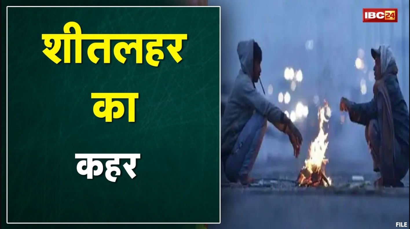 Chhattisgarh – Madhya Pradesh Weather Alert : शीतलहर का कहर | जानिए अपने जिले के मौसम का हाल