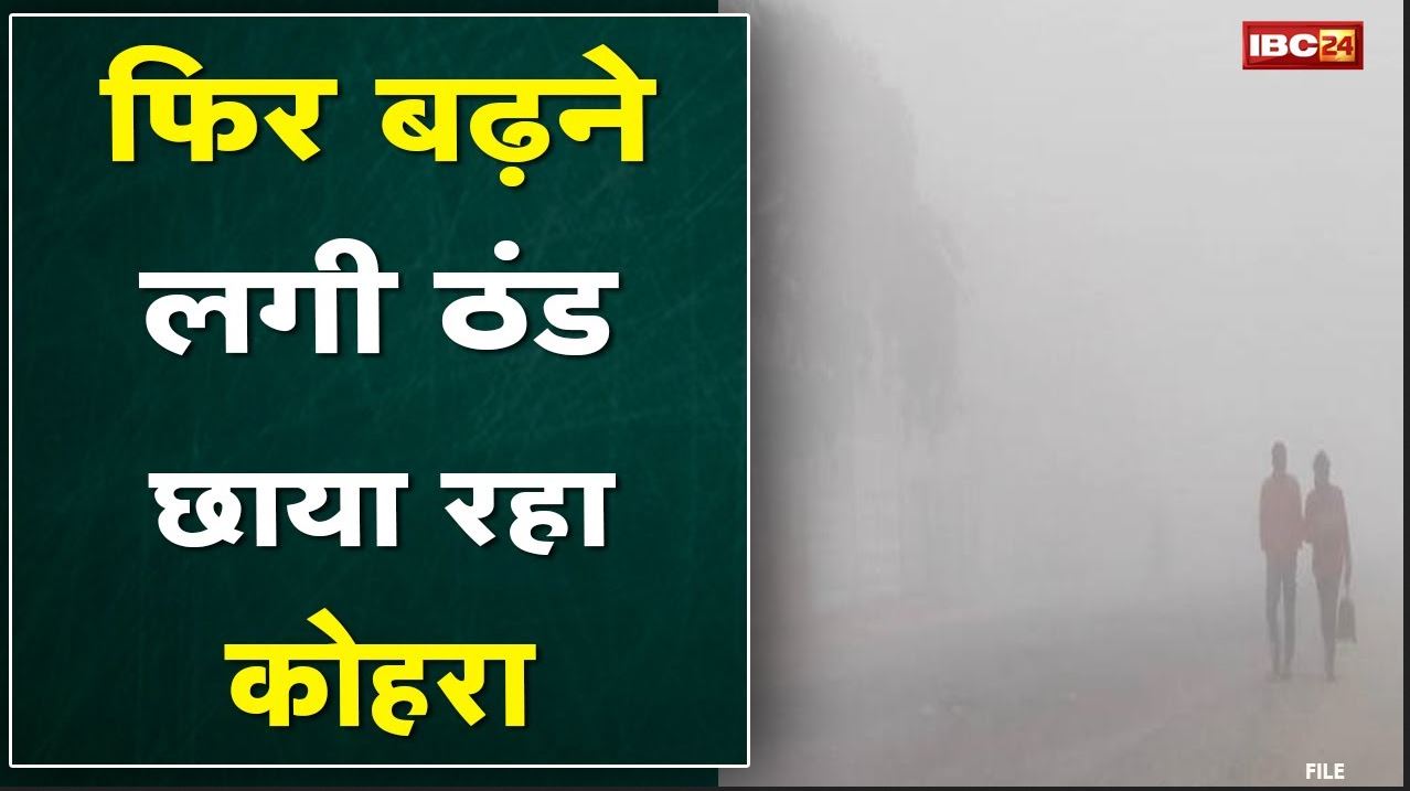 Kawardha Weather Update : बादल छटने के साथ ही बढ़ने लगी ठंड | कई इलाके में सुबह से छाया है कोहरा