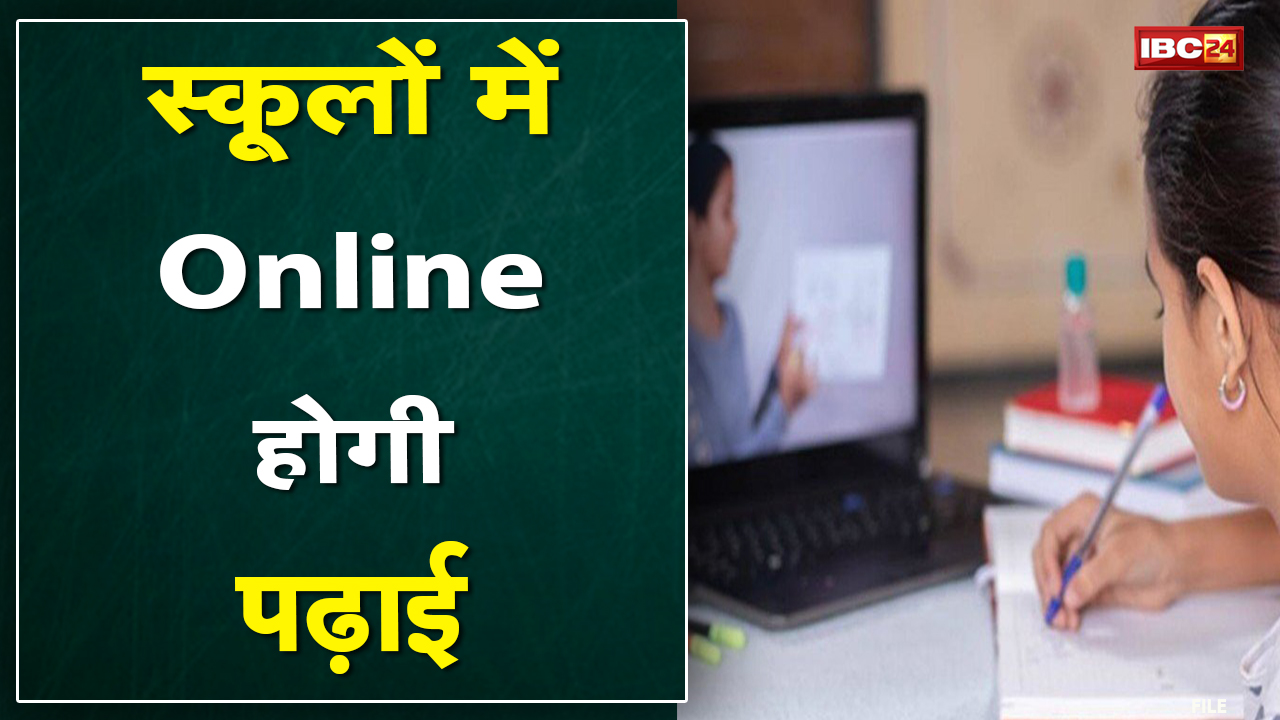 Schools Closed : स्कूलों में फिर शुरु होगी ऑनलाइन पढ़ाई | बढ़ते संक्रमण को देखते हुए लिया गया फैसला
