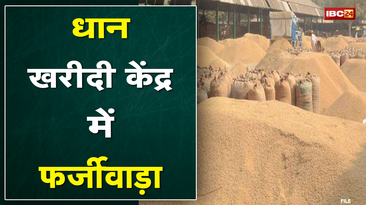 Marwahi News : धान खरीदी केंद्र में फर्जीवाड़ा | कोचिये की दुकान से 74 बोरी धान हुआ जब्त