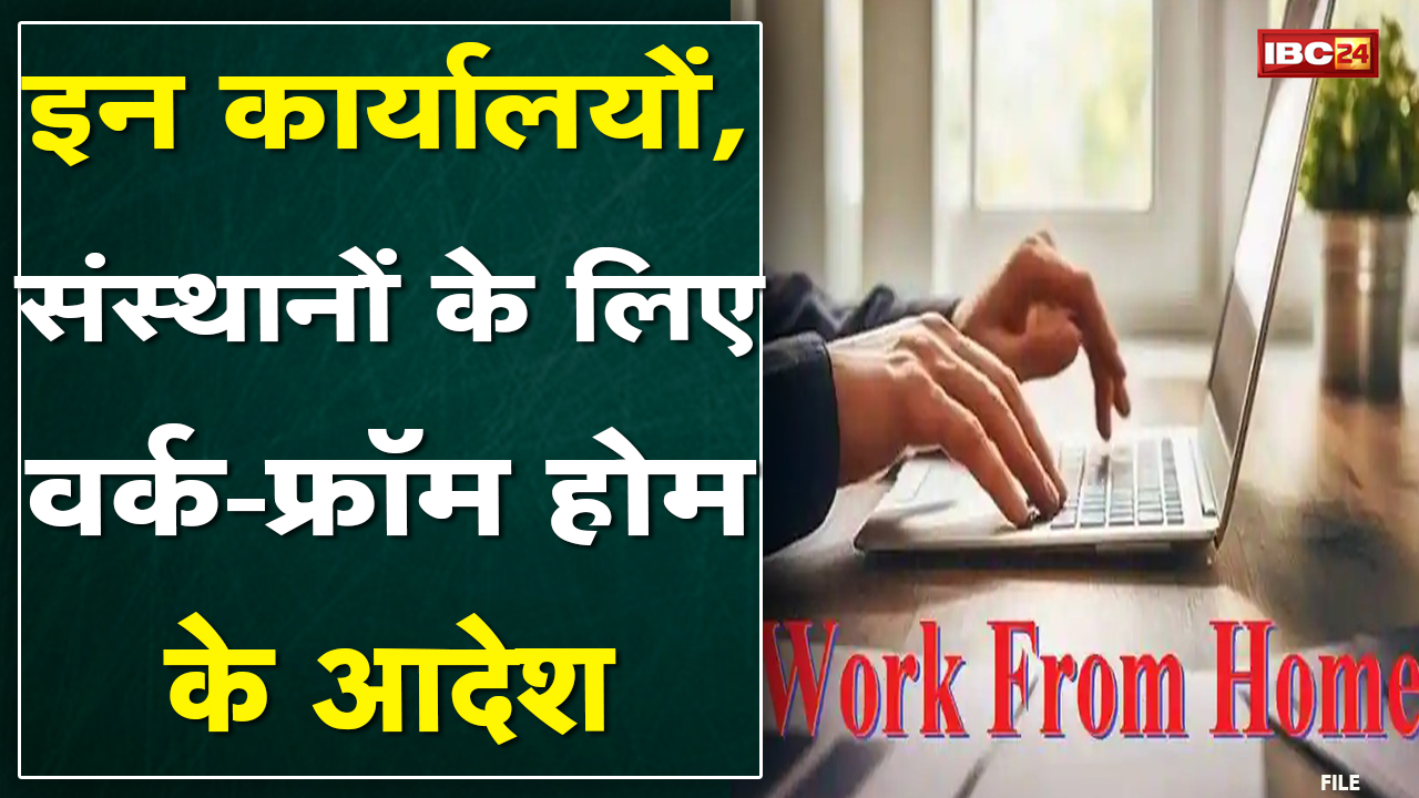 Chhattisgarh: इन कार्यालय के लिए वर्क-फ्रॉम होम के आदेश | Corona के कारण नहीं होगा विधानसभा बजट सत्र