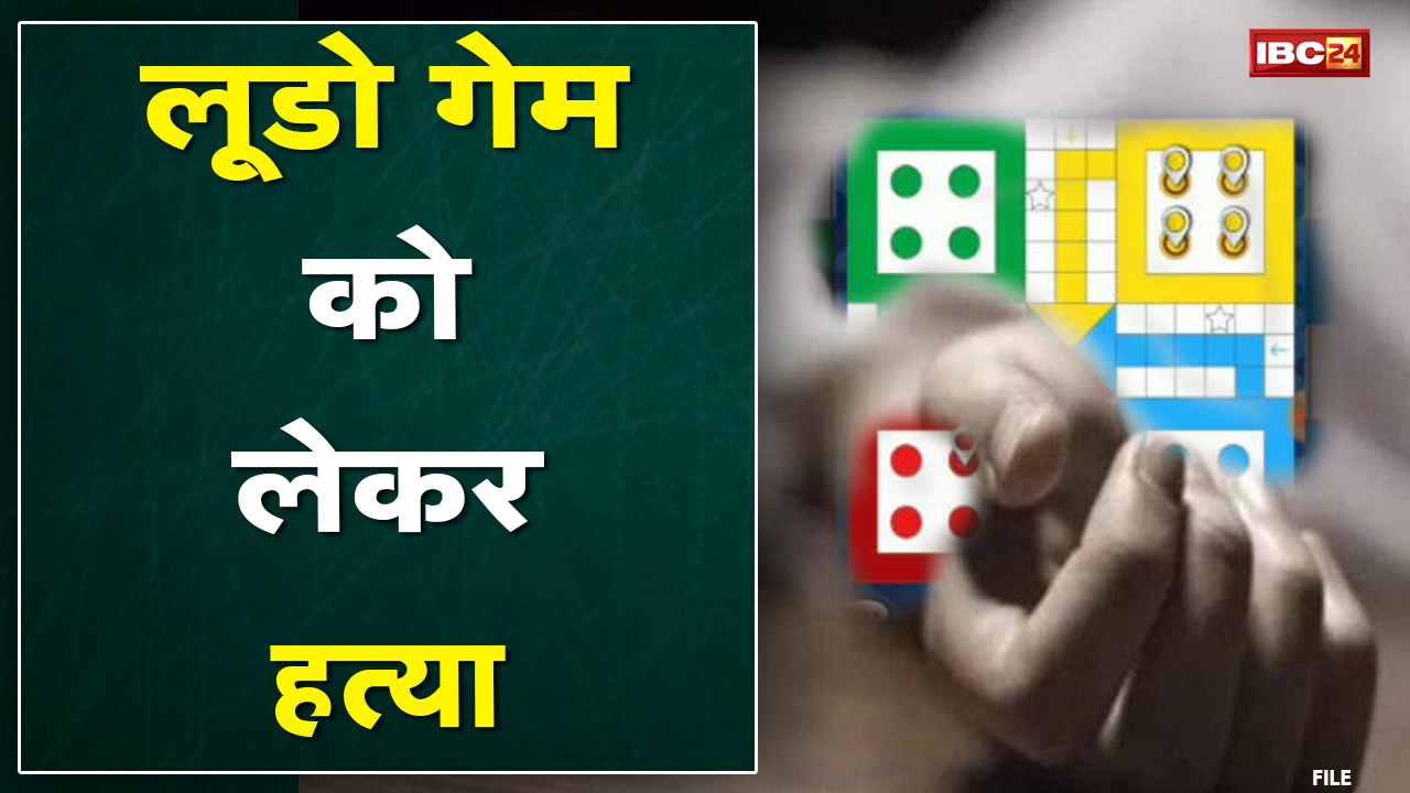 Crime News : मर्डर तक पहुंची लूडो की लड़ाई | हार-जीत के बाद हुआ दो परिवारों का आपस में खूनी संघर्ष